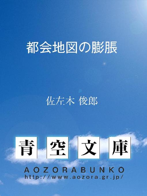 Title details for 都会地図の膨脹 by 佐左木俊郎 - Available